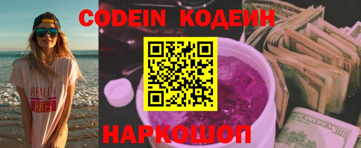 Торжок  Кодеин Purple Drank  Codein напиток Lean (лин)  Вход с VPN 